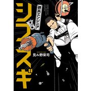 傭兵エンジニア シブスギ（KADOKAWA） [電子書籍]