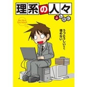 理系の人々（KADOKAWA） [電子書籍]