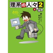 理系の人々2（KADOKAWA） [電子書籍]
