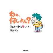ねぇ、何しよん？（KADOKAWA） [電子書籍]