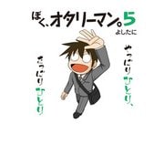 ぼく、オタリーマン5（KADOKAWA） [電子書籍]