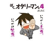 ぼく、オタリーマン4（KADOKAWA） [電子書籍]