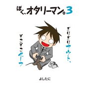 ぼく、オタリーマン3（KADOKAWA） [電子書籍]