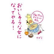おいしそうな女になってやる！（KADOKAWA） [電子書籍]