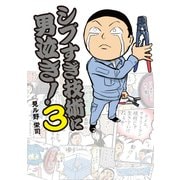 シブすぎ技術に男泣き！ 3（KADOKAWA） [電子書籍]
