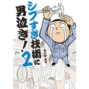 シブすぎ技術に男泣き！ 2（KADOKAWA） [電子書籍]