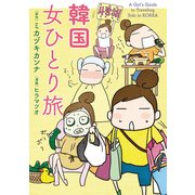韓国 女ひとり旅（KADOKAWA） [電子書籍]