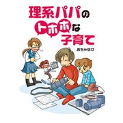 理系パパのトホホな子育て（KADOKAWA） [電子書籍]