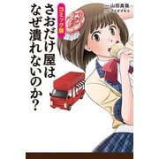 コミック版 さおだけ屋はなぜ潰れないのか？（KADOKAWA） [電子書籍]