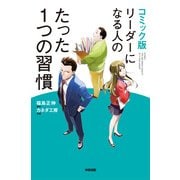 コミック版 リーダーになる人のたった1つの習慣（KADOKAWA） [電子書籍]