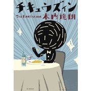 チキュウズィン（KADOKAWA） [電子書籍]