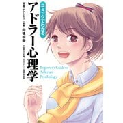 コミックでわかるアドラー心理学（KADOKAWA） [電子書籍]