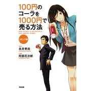 コミック版 100円のコーラを1000円で売る方法（KADOKAWA） [電子書籍]