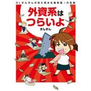 外資系はつらいよ（KADOKAWA） [電子書籍]