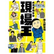 現場王（KADOKAWA） [電子書籍]