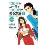 コミック版 100円のコーラを1000円で売る方法2（KADOKAWA） [電子書籍]