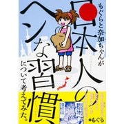 もぐらと奈加ちゃんが「日本人のヘンな習慣」について考えてみた。（KADOKAWA） [電子書籍]