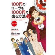 コミック版 100円のコーラを1000円で売る方法3（KADOKAWA） [電子書籍]