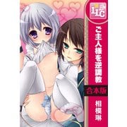 【合本版】ご主人様を逆調教　全6巻（KADOKAWA） [電子書籍]