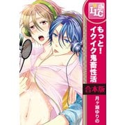 【合本版】もっと！イクイク鬼畜性活　全3巻（KADOKAWA） [電子書籍]