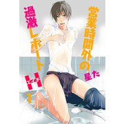 営業時間外の過激レポートH 1（KADOKAWA） [電子書籍]