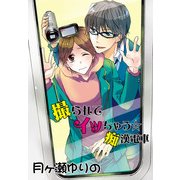 撮られてイッちゃう☆痴漢電車～イクイク鬼畜性活3～（KADOKAWA） [電子書籍]