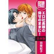 【合本版】エロ社長様の仰せのままに！　全3巻（KADOKAWA） [電子書籍]