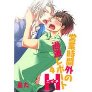 営業時間外の過激レポートH 4（KADOKAWA） [電子書籍]