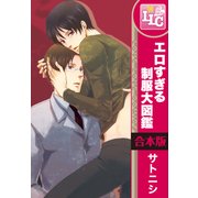 【合本版】エロすぎる制服大図鑑　全5巻（KADOKAWA） [電子書籍]