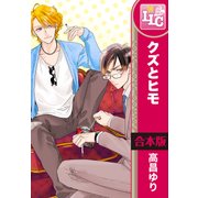 【合本版】クズとヒモ　全3巻（KADOKAWA） [電子書籍]