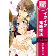 【合本版】イクイク鬼畜性活　全6巻（KADOKAWA） [電子書籍]