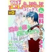 ♂BL♂らぶらぶコミックス 無料試し読みパック 2014年10月号 上(Vol.9)（KADOKAWA） [電子書籍]