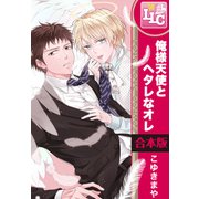 【合本版】俺様天使とヘタレなオレ　全3巻（KADOKAWA） [電子書籍]
