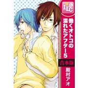 【合本版】働くオトコの濡れたアフター5　全4巻（KADOKAWA） [電子書籍]