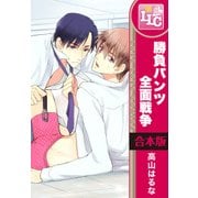 【合本版】勝負パンツ全面戦争　全3巻（KADOKAWA） [電子書籍]