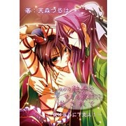 ぬめる触手とせまる薬師に乱されて。～夜は淫らに下克上1～（KADOKAWA） [電子書籍]