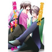 営業時間外の過激レポートH 3（KADOKAWA） [電子書籍]