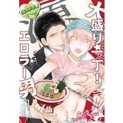 大盛り一丁！ エロラー男(メン)1（KADOKAWA） [電子書籍]