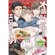 大盛り一丁！ エロラー男(メン)2（KADOKAWA） [電子書籍]