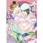 大盛り一丁！ エロラー男(メン)3（KADOKAWA） [電子書籍]
