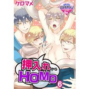 押入れからHOMO6（KADOKAWA） [電子書籍]