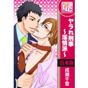 【合本版】ヤラれ刑事～淫情派～　全6巻（KADOKAWA） [電子書籍]