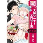 【合本版】大盛り一丁！ エロラー男(メン)　全3巻（KADOKAWA） [電子書籍]