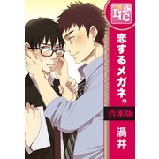 【合本版】恋するメガネ。　全3巻（KADOKAWA） [電子書籍]