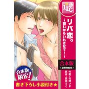 【合本版】リバ恋。～頼むからいれさせて！～　全6巻〈豪華特典付〉（KADOKAWA） [電子書籍]