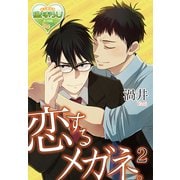恋するメガネ。2（KADOKAWA） [電子書籍]