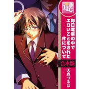 【合本版】毎日電車の中でエロイことをされた件について　全3巻（KADOKAWA） [電子書籍]