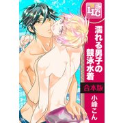 【合本版】濡れる男子の競泳水着　全3巻（KADOKAWA） [電子書籍]