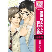 【合本版】無機物とヒトが交わる時　全6巻（KADOKAWA） [電子書籍]