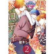 君と奏でるメロディは2（KADOKAWA） [電子書籍]